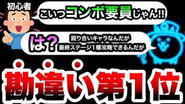 【初心者注意】いや、殴り合いキャラですけど…　にゃんこ大戦争
