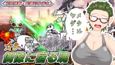 【にゃんこ大戦争】人類ネコ化計画☆3 #1 偶像に宿る魂【配信切り抜き】