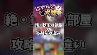 【にゃんこ大戦争】絶・鉄子の部屋の攻略法の違い#にゃんこ大戦争 #ゆっくり #ボカロ #にゃんこ大戦争shorts #ネタ #反応 #ゆっくり実況 #shortsshorts #ゲーム実況