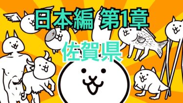 日本編 第1章 佐賀県 #2｜にゃんこ大戦争