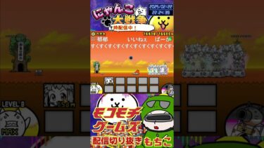 【にゃんこ大戦争】#４４２　日本編３章西表島VSこねこ！エグすぎるｗｗｗ YouTube&TikTok同時配信してるよー【ソシャゲ配信】＃shorts