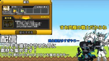 コスモを進化させるためにマタタビを集めます！ #にゃんこ大戦争 #配信