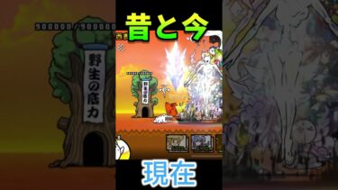 にゃんこ大戦争　昔と今の違い #にゃんこ大戦争 #にゃんこ大戦争攻略 #にゃんこ #にゃんこ大戦争初心者 #にゃんこ大戦争最強キャラクター
