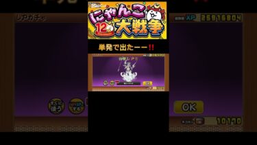 単発で出たぞーーー‼️ #shorts #バズれ #にゃんこ大戦争 #にゃんこ大戦争初心者 #にゃんこ大戦争12周年 #ガチャ神引き #にゃんこ大戦争ガチャ #にゃんこ大戦争最強キャラクター