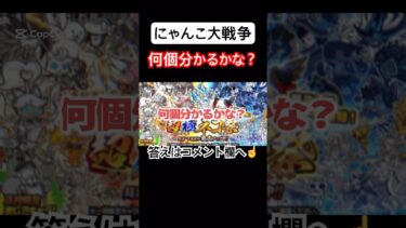 【にゃんこ大戦争】何個分かるかな？#にゃんこ大戦争#ラキGame#配信#視聴者#参加型#クイズ#VIP#shorts#伝説レア#ガチャ#10連#野獣先輩