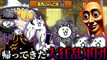 【にゃんこ大戦争】合計体力余裕の1000万越えの大狂乱軍団が帰ってきた！【ゆっくり実況】