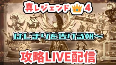 【にゃんこ大戦争】真レジェンド冠4 落ちたらすんません配信