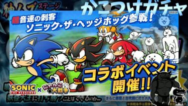 あの最速のキャラとのコラボにかこつけた神ムズ攻略日記【にゃんこ大戦争×ソニック・ザ・ヘッジホッグ】