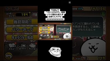 えぐい猫缶大量入手出来たんだけどwwwww #temu #youtube #youtubeshorts #ytshorts #にゃんこ大戦争 #にゃんこ大戦争初心者 #ねこ #無料 #猫缶