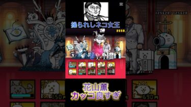 花山薫で音ハメ#にゃんこ大戦争 #にゃんこ大戦争初心者 #にゃんこ大戦争攻略 #にゃんこ大戦争最強キャラクター #thebattlecats #音ハメ #かっこいい