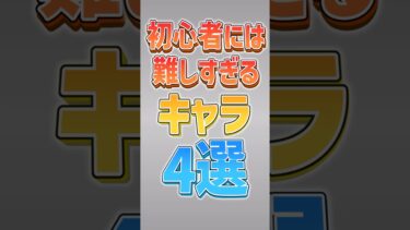【にゃんこ大戦争】4体目難しすぎるww初心者には難しすぎるキャラ4選‼️【にゃんこ大戦争ゆっくり解説】#shorts