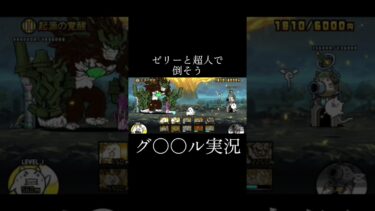 グ〇〇ル実況第2弾【にゃんこ大戦争】【実況】【ネタ】#にゃんこ大戦争 #ネタ