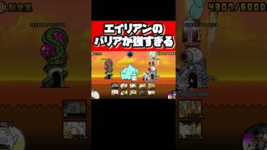 【ド初心者？】エイリアンのバリアが強すぎる【にゃんこ大戦争】 #にゃんこ #にゃんこ大戦争