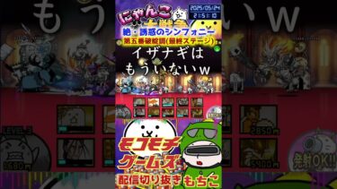 【にゃんこ大戦争】#４５２　絶・誘惑のシンフォニー！第五番破綻調(最終ステージ)！超極ムズ簡単攻略！YouTube&TikTok同時配信してるよー【ソシャゲ配信】＃shorts