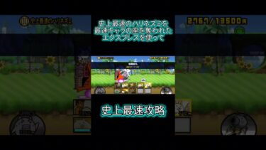 史上最速のハリネズミを最速キャラの座を奪われたエクスプレスを使って史上最速攻略#にゃんこ大戦争#shorts