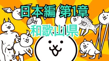 日本編 第1章 和歌山県 #18｜にゃんこ大戦争