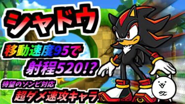 【今回のNo.1当たり最速キャラ】シャドウ / シャドウ＆ネコ 性能紹介 (ソニックコラボ)　【にゃんこ大戦争】