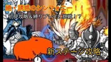 にゃんこ大戦争実況！絶・誘惑のシンフォニーの初見攻略＆縛りプレイにも挑戦！？