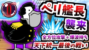 最後のボス「ペリ艦長」登場！ 開国してください 超極ムズ 攻略　【にゃんこ大戦争】