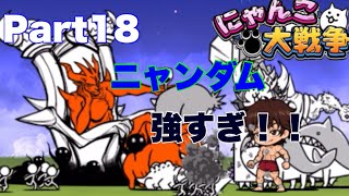 【にゃんこ大戦争】Part18ニャンダム強すぎ！！