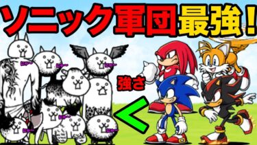 チームソニックvs狂乱軍団！ソニックたちが爆速で狂乱ステージを攻略しちゃう動画【厳選まとめ5選】　にゃんこ大戦争