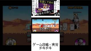 18【にゃんこ大戦争】ガイア！伝説レアゲッツ！！実況