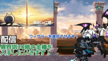 とうとうウィグラーを進化出来るか…！？ #にゃんこ大戦争 #配信