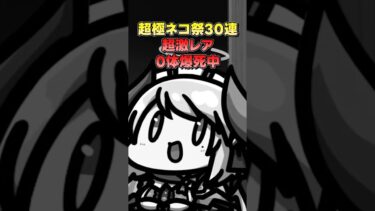 【神引き】にゃんこ初心者 超極ネコ祭大爆死からまさかの展開！？ #にゃんこ大戦争 #ガチャ #shorts