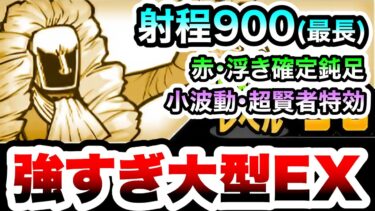 理の賢者ニュトーン / ニャトーン　射程長すぎ新規大型EXキャラ登場！！　にゃんこ大戦争