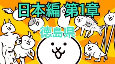 徳島県-日本編 第1章 #10｜にゃんこ大戦争