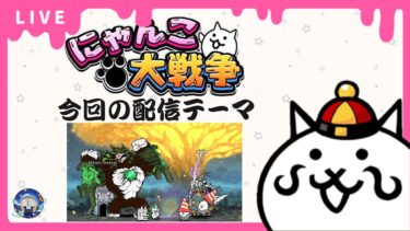 【にゃんこ大戦争】真レジェ冠4やっていきます！【雑談配信】