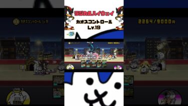 Lv.19 カオスコントロール ラジカルハイウェイ #thebattlecats #にゃんこ大戦争 #猫 #shorts #NYANKOTHECAT