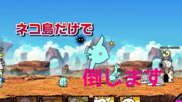 にゃんこ 大戦争 日記 😽 宇宙編 第一章 アバブア ゲーム 動画