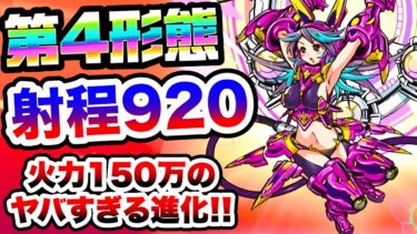 第4形態『アルティメットサンディアβ』射程920の激ヤバ進化でこんなことができちゃう！　にゃんこ大戦争