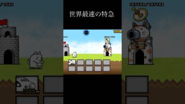 ネコ特急がネコエクスプレスになるまで#にゃんこ大戦争 #ゲーム #物語 #ものがたり #最速 #かっこいい