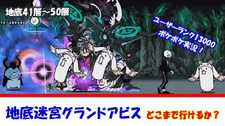 【にゃんこ大戦争】無課金・ライブ風・地底迷宮グランドアビス 第３弾⑤どこまで行けるか？ 地底41～50層、かみかみボケボケ実況。