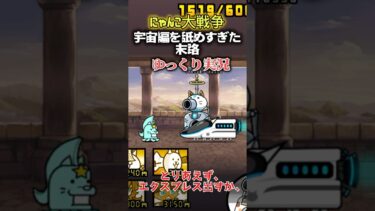 にゃんこ大戦争にゃ〜　エクスプレス🫨　@堂々と勝負じゃい  #ばずれ  #にゃんこ大戦争 #battlecats #ゆっくり解説 #ゆっくり実況 #ゆっくり #拡散希望 #にゃんこ大戦争