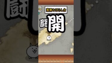 にゃんこ大戦争PART7！のショート版です！ #にゃんこ大戦争 #ゲーム実況 #ゆっくり実況