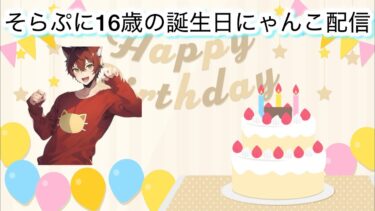 そらぷに16歳の誕生日記念にゃんこ配信