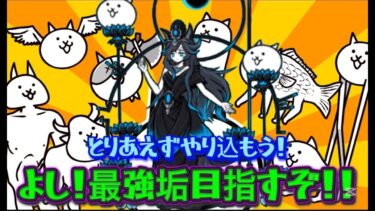 本気で本垢進める配信(30日目)【にゃんこ大戦争】#にゃんこ大戦争#shorts