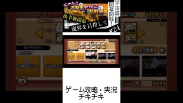 24【未来篇】未来篇攻略完了！実況（にゃんこ大戦争）