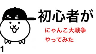 初心者がにゃんこ大戦争 未来編やってみた Part1