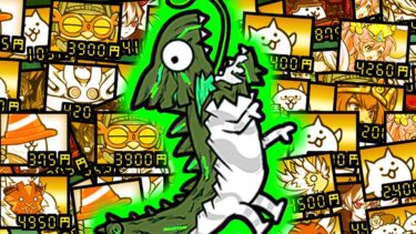 古代種に強いキャラクター多すぎだろ！　【にゃんこ大戦争】