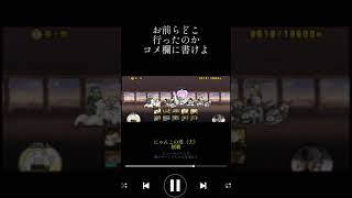 君らゴールデンウィーク何してた？ #にゃんこ大戦争 #にゃんこ大戦争初心者 #ゲーム実況 #shorts #ミセスグリーンアップル