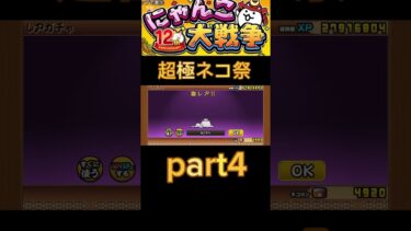 超極ネコ祭引いてみた！part4#shorts #バズりたい #にゃんこ大戦争 #にゃんこ大戦争初心者 #にゃんこ大戦争12周年 #にゃんこ大戦争アプデ #にゃんこ大戦争ガチャ