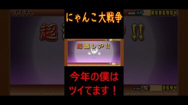 ［にゃんこ大戦争］今年の僕はいろいろツイてる！？#KK#にゃんこ大戦争 #ネコムート #ゲーム実況 #猫#shorts