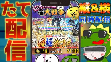 【#にゃんこ大戦争 ライブ配信】＃２５０　超極ネコ祭１５０連以上！プラチケ、レジェチケも！ #shorts #thebattlecats ＃超極ネコ祭 #プラチナチケット #レジェンドチケット