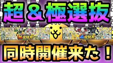まさかの超選抜＆極選抜同時開催！　超爆速でキャラを紹介！　にゃんこ大戦争