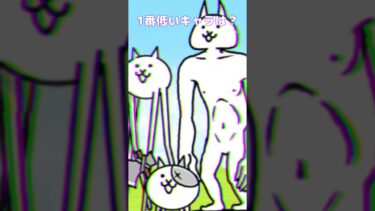 にゃんこ大戦争で体力が低い高い味方キャラ #にゃんこ大戦争 #にゃんこ大戦争初心者 #ゲーム #比較動画