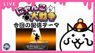 【にゃんこ大戦争】ニュトーンを目指す配信 あとはにゃんこ塔やったり真レジェ冠4やったり【雑談配信】
